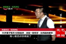 情感：36岁妻子每天4点就起床，涂磊一脸惊讶：比鸡起的都早啊视频封面