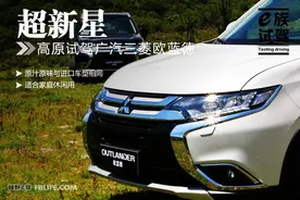 超新星 越野e族高原试驾广汽三菱欧蓝德图片