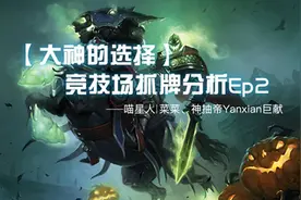 竞技场选牌豪华攻略 带你抓出萨满12胜图片