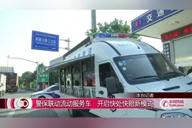 警保联动流动服务车 开启快处快赔新模式视频封面