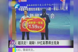 湖南1.59亿彩票得主现身：这是一个随机的事情，主要看心情视频封面
