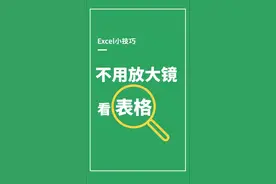 如何将小表格放大的方法！你学会了吗 #Excel #捕捉身边的美好视频封面