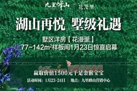 九里峰山77-142平样板间23日盛装开放 实景图秀图片