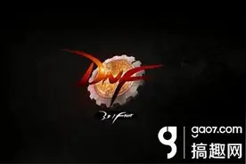 搞趣网：DNF手游官网 DNF手游中文官网图片