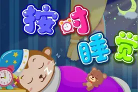 按时睡觉 精神好 早睡早起身体棒（宝宝巴士原创好习惯动画）