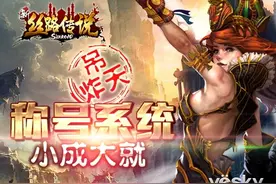 高端私人订制 新·丝路传说拉风称号你做主图片