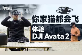 你家猫都会飞，体验DJI Avata 2视频封面