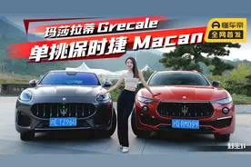 女生的第一台豪华车，试驾玛莎拉蒂Grecale丨野生11视频封面