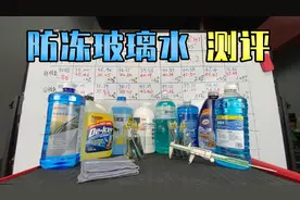 价格相差10倍的防冻玻璃水，区别在哪？师兄实测给你看图片