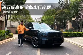 百万级享受 全能出行座驾 试驾领克900视频封面