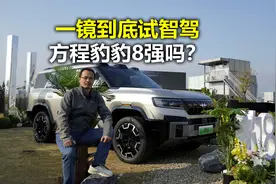一镜到底高速市区全体验 方程豹豹8智驾表现如何？视频封面