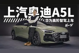 深度解读上汽奥迪A5L，见过搭载高阶智驾的纯油车么？ | KenTV