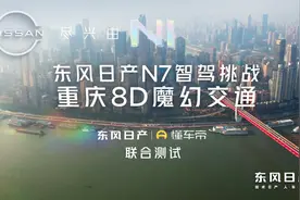 东风日产N7携手Momenta，高阶智驾挑战重庆8D魔幻交通视频封面