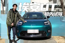 抢先试驾埃安UT鹦鹉龙，10万级小巧精致的最优选 |聚光电场视频封面