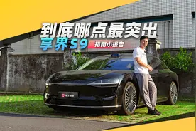 享界S9假期小报告，39.98万起的旗舰轿车贵在哪？视频封面