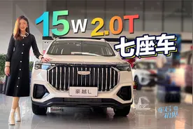 车若初见：15W买2.0T七座车 静静探店吉利豪越L视频封面