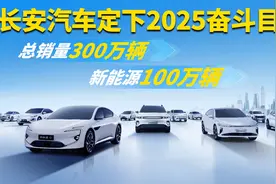 长安定下2025奋斗目标：总销量300万辆、自主新能源销量100万辆视频封面