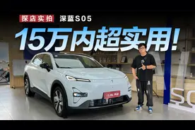 15万内真香车，探店实用又个性的深蓝S05