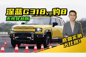 深蓝G318无忧穿越版对比豹8，底盘性能大比拼，谁才是公路王者