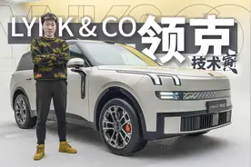 后轮转向+双电机 六边形大SUV领克900要来了 |  技术寅视频封面