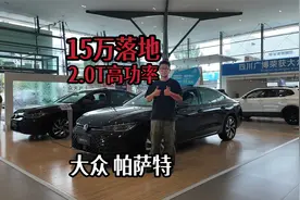 15万落地帕萨特出众款2.0T高功率，还买什么新款？