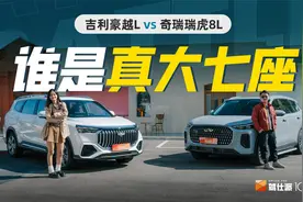 谁是15万元级SUV7座王：名字都带L，豪越L、瑞虎8L要配置还是空间视频封面