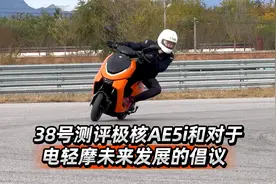 38号测评极核AE5i和对于电轻摩未来发展的倡议视频封面