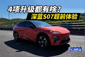 全新深蓝S07抢先体验，新款有哪些改变？
