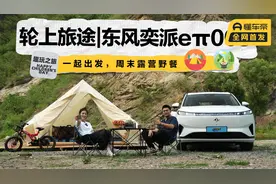 轮上旅途｜和东风奕派eπ008周末再出发，冰箱彩电大沙发体验拉满视频封面
