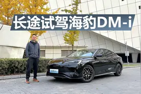 600公里长途试驾海豹DM-i，正常驾驶，能耗到底啥水平