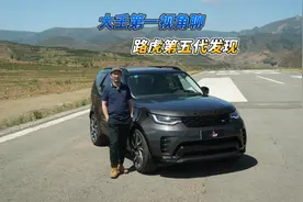 大壬第一视角聊路虎第五代发现视频封面