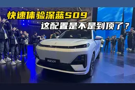 快速体验深蓝S09，这配置是不是到顶了？
