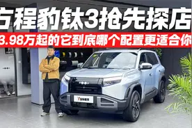 方程豹 钛3抢先探店 13.98万起哪个配置最香？视频封面