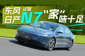 动态试驾东风日产N7，大沙发实至名归！