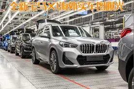 时隔6年终换代！全新宝马X1海外实车图曝光，颜值变高不火都难图片