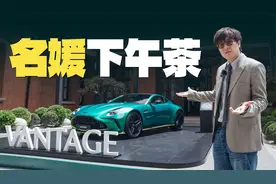 上海名媛喝下午茶标配阿斯顿·马丁是真的么？视频封面