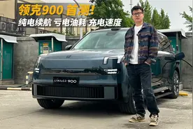 可能是全网首测领克900纯电续航、亏电油耗、充电速度，一定要看视频封面