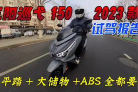 平踏+ABS+TC+水冷四气门踏板摩托，2023款三阳巡弋150试驾体验视频封面