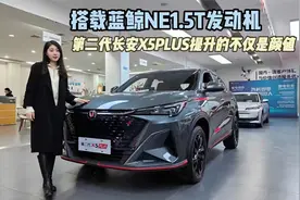 搭载蓝鲸NE1.5T发动机 第二代长安X5PLUS提升的不仅是颜值