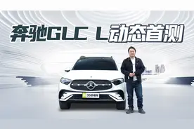 实力诠释豪华 全新升级内饰 长轴距可选7座 2023款奔驰GLC首测视频封面