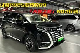 试驾2025款腾势D9，「天神之眼」上车后智驾属于什么水平？视频封面