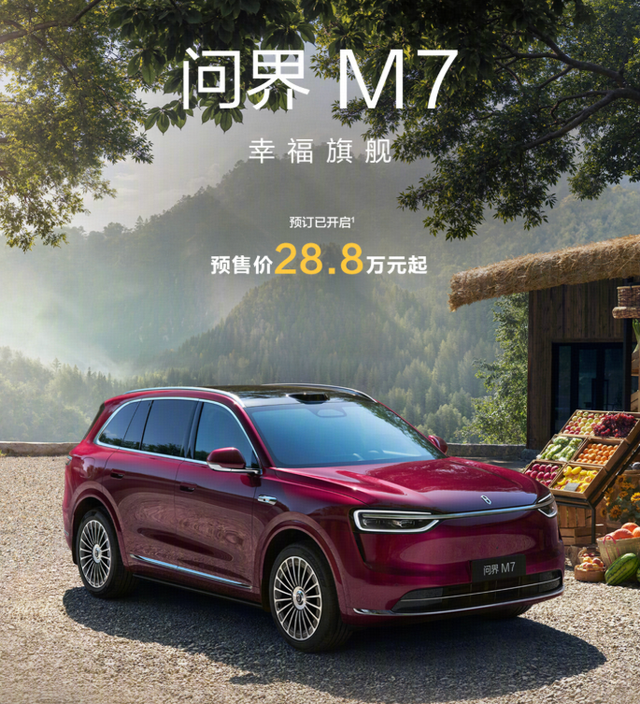全新问界M7开启预订