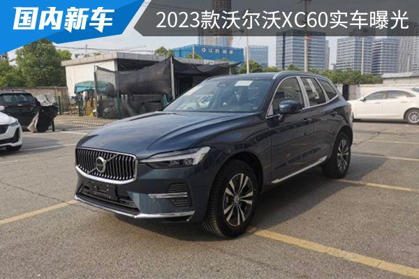 细节调整升级，2023款沃尔沃XC60实车曝光