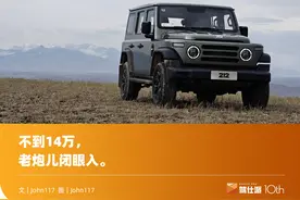 试驾全新212越野车T01：平价越野车里程碑，不到14万的传奇经典图片