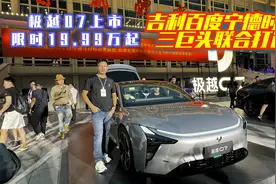 极越07上市，吉利、百度、宁德时代三巨头联合打造，订单火爆视频封面