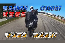 好就是贵，贵就是好？BMW宝马C400GT踏板试驾报告视频封面