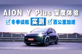 深度体验2023款AION Y Plus 实测百公里加速与冬季续航视频封面