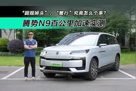 “蟹行”是怎样的体验？腾势N9易三方到底能干啥？视频封面