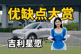 吉利星愿凭什么卖的那么好？俺不中了视频封面