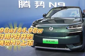 33.98万~44.98万元 好用好开的腾势N9上市视频封面